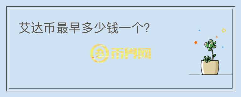 艾達幣最早多少錢一個？