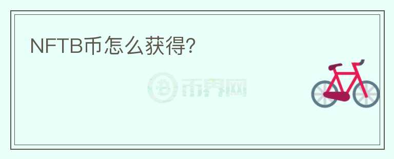 NFTB幣怎么獲得？