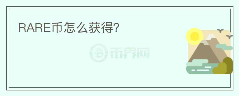 RARE幣怎么獲得？