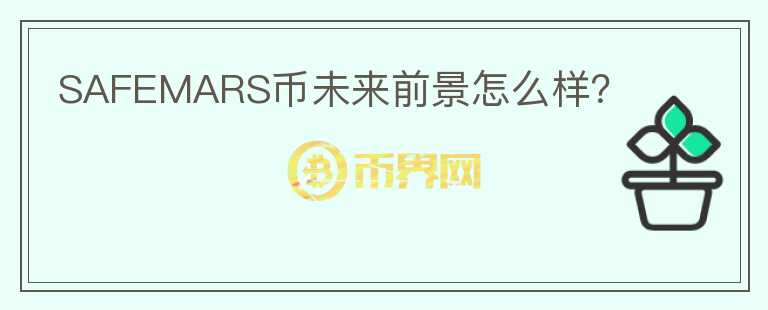 SAFEMARS幣未來(lái)前景怎么樣？