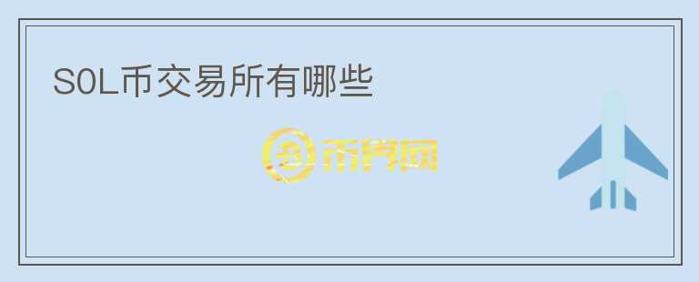 S0L幣交易所有哪些