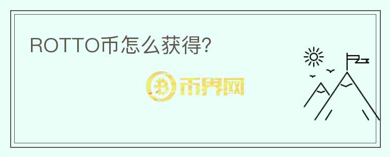 ROTTO幣怎么獲得？