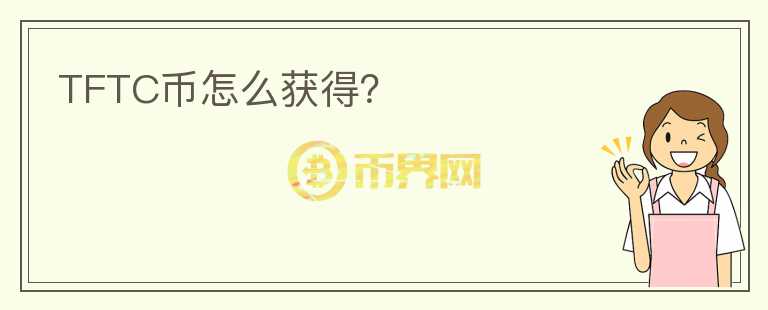 TFTC幣怎么獲得？