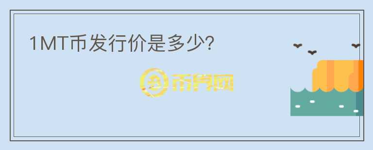 1MT幣發(fā)行價(jià)是多少？