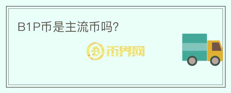 B1P幣是主流幣嗎？