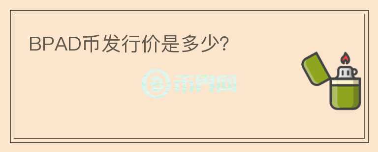 BPAD幣發(fā)行價(jià)是多少？