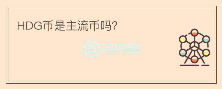 HDG幣是主流幣嗎？