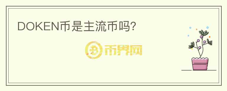 DOKEN幣是主流幣嗎？