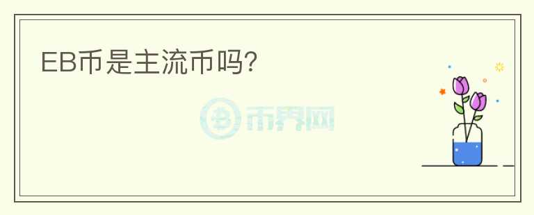 EB幣是主流幣嗎？