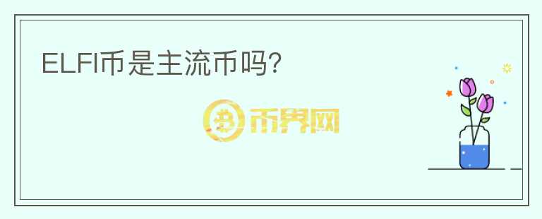 ELFI幣是主流幣嗎？