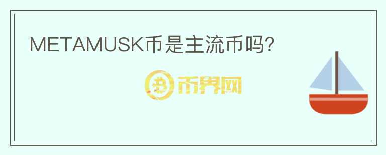 METAMUSK幣是主流幣嗎？