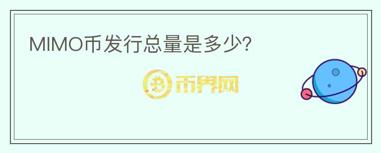 MIMO幣發(fā)行總量是多少？