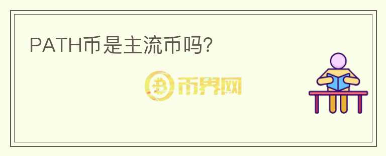 PATH幣是主流幣嗎？