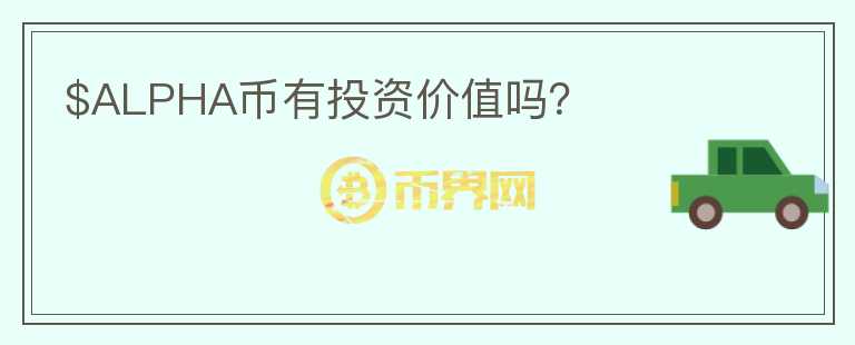 $ALPHA幣有投資價值嗎?