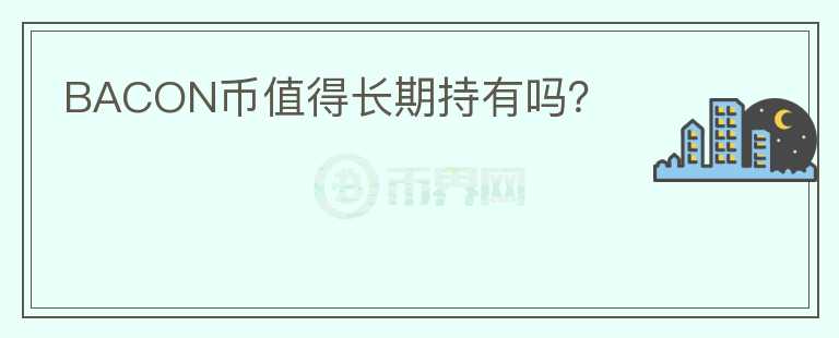 BACON幣值得長期持有嗎？