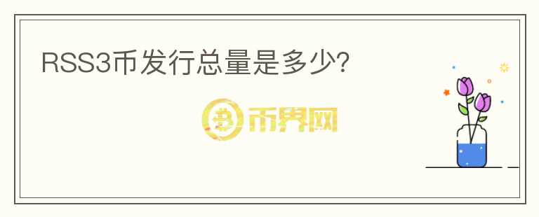 RSS3幣發(fā)行總量是多少？