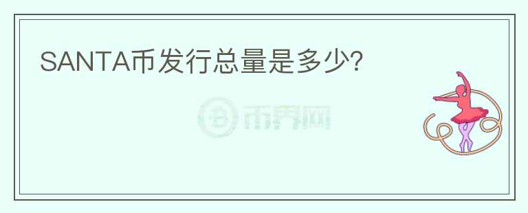 SANTA幣發(fā)行總量是多少？