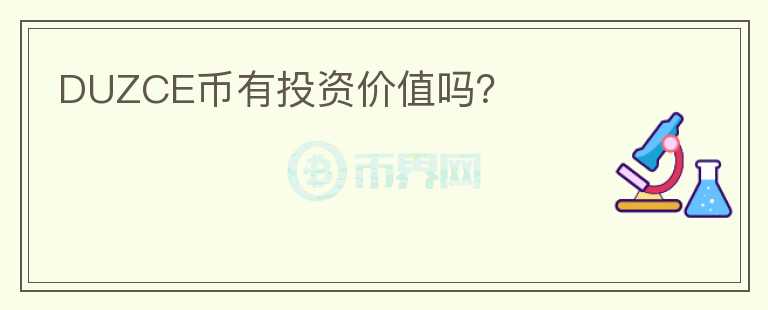 DUZCE幣有投資價值嗎?