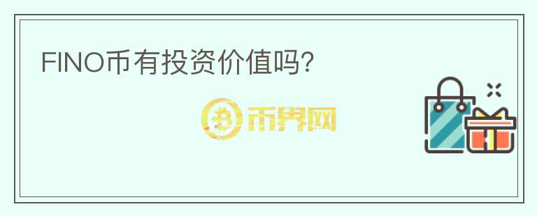 FINO幣有投資價(jià)值嗎？
