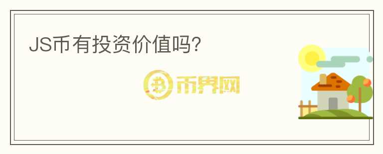 JS幣有投資價值嗎？