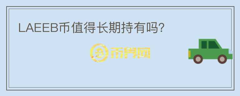 LAEEB幣值得長期持有嗎？
