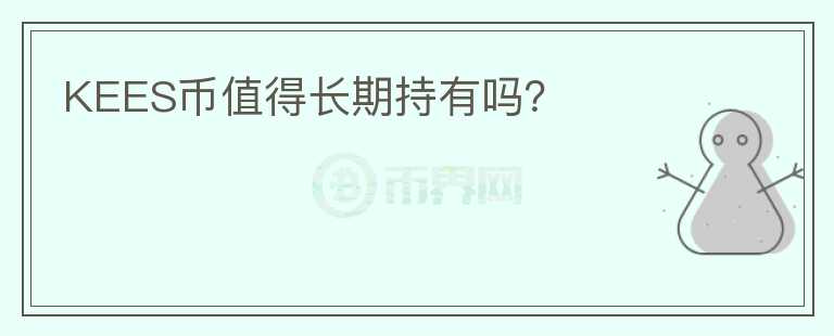 KEES幣值得長期持有嗎？
