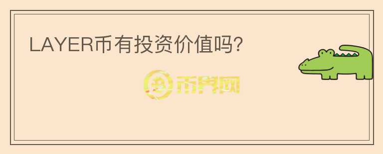 LAYER幣有投資價值嗎？