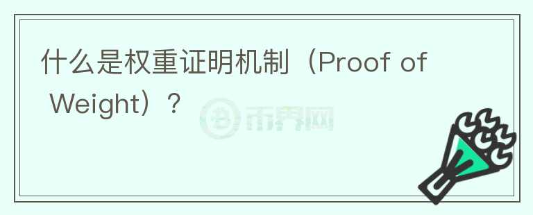 什么是權(quán)重證明機制（Proof of Weight）？
