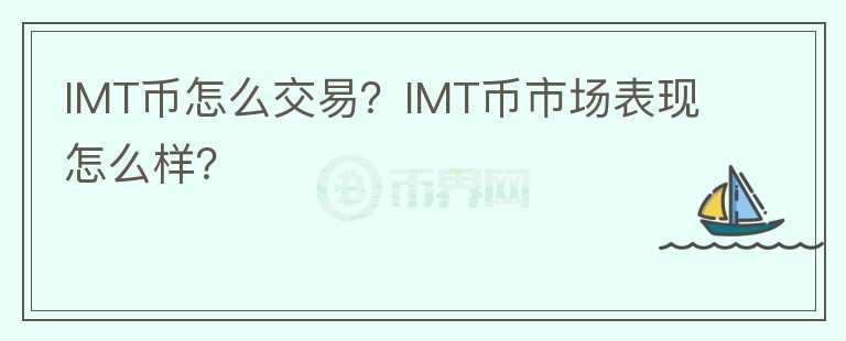 IMT幣怎么交易？IMT幣市場(chǎng)表現(xiàn)怎么樣？