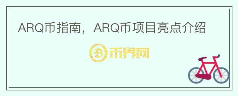 ARQ幣指南，ARQ幣項目亮點介紹