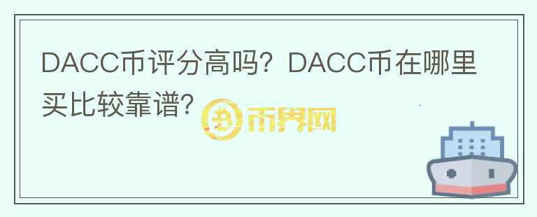 DACC幣評分高嗎？DACC幣在哪里買比較靠譜？