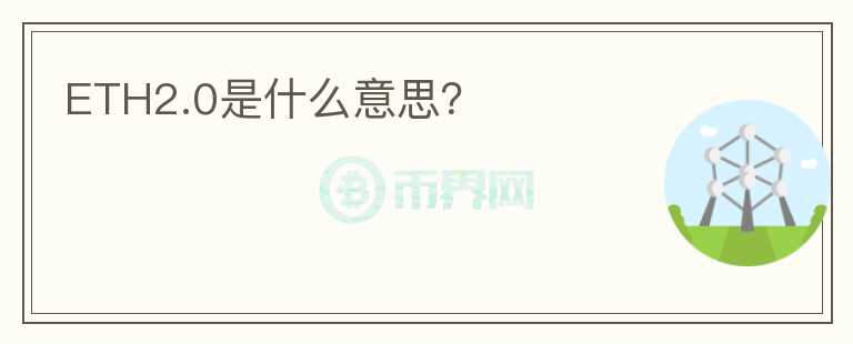 ETH2.0是什么意思？