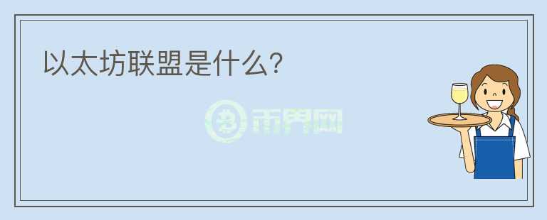 以太坊聯(lián)盟是什么?