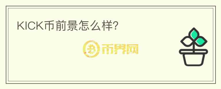 KICK幣前景怎么樣？