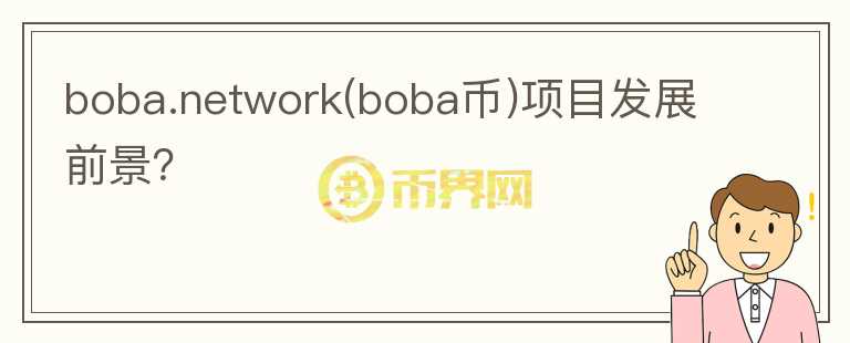 boba.network(boba幣)項目發(fā)展前景?