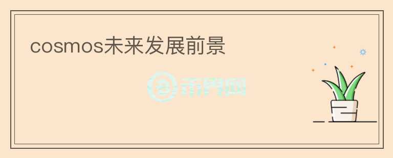 cosmos未來發(fā)展前景
