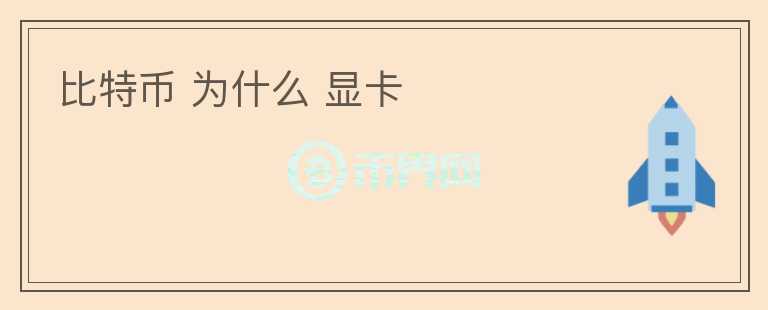 比特幣 為什么 顯卡