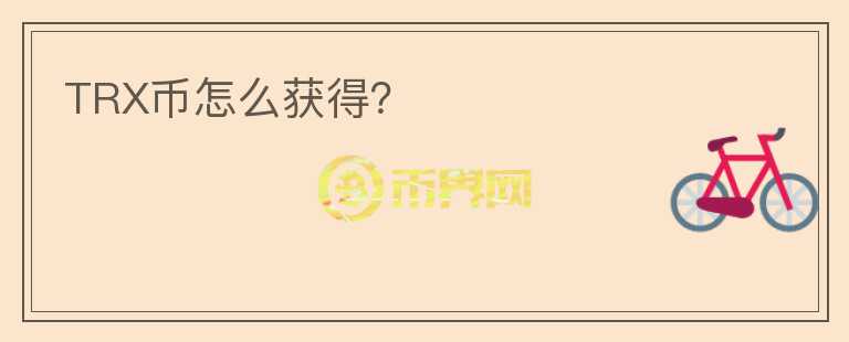 TRX幣怎么獲得？