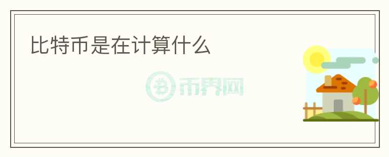 比特幣是在計算什么