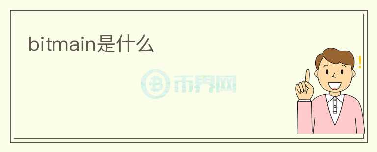bitmain是什么