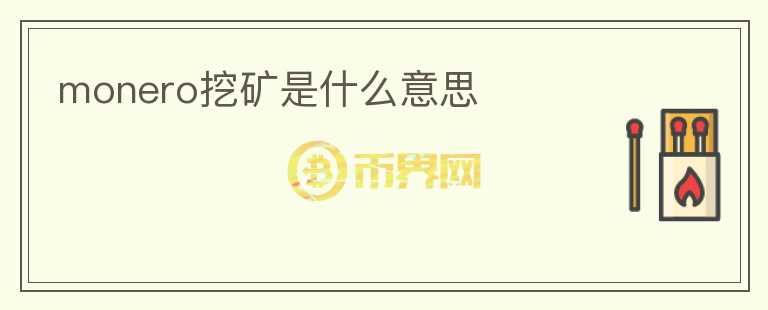 monero挖礦是什么意思