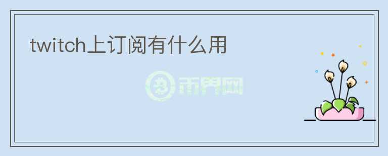 twitch上訂閱有什么用