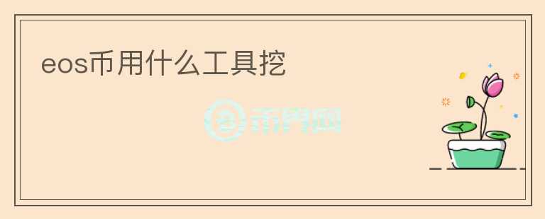 eos幣用什么工具挖