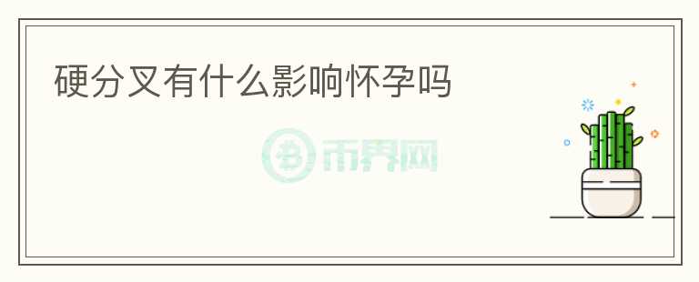 硬分叉有什么影響懷孕嗎