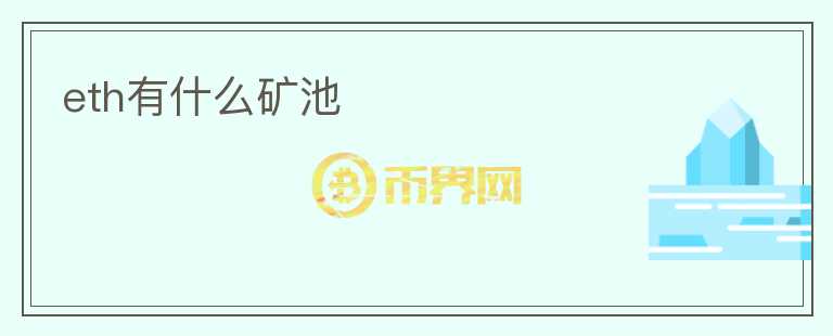 eth有什么礦池