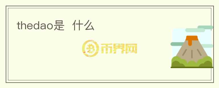 thedao是  什么