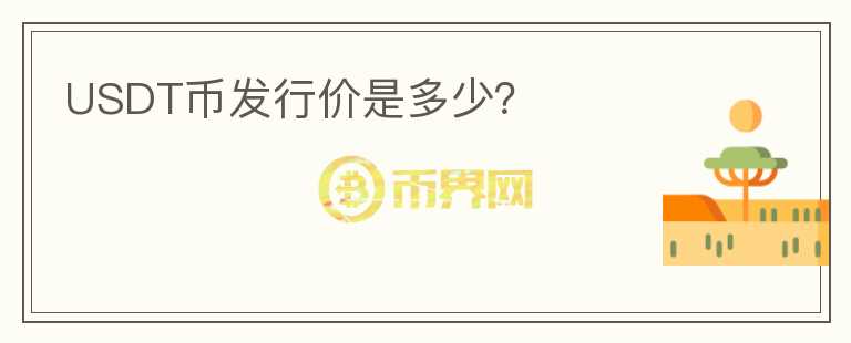 USDT幣發(fā)行價是多少？