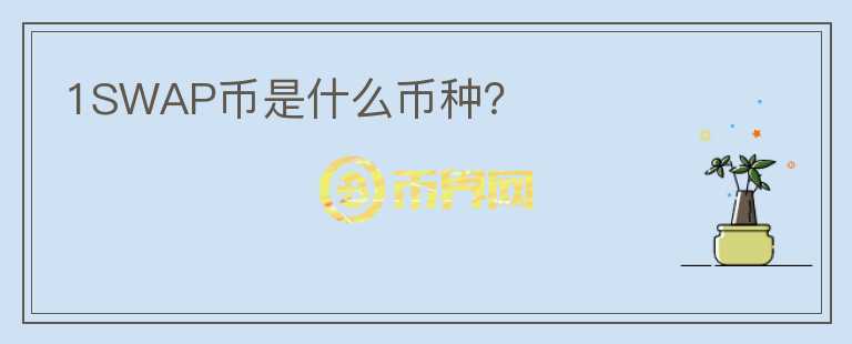 1SWAP幣是什么幣種？