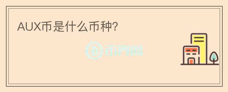 AUX幣是什么幣種？
