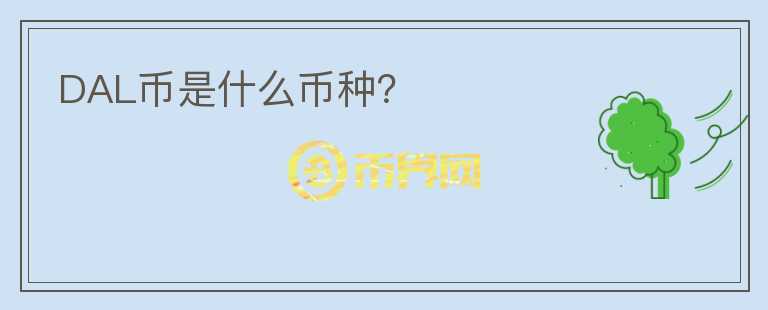 DAL幣是什么幣種？
